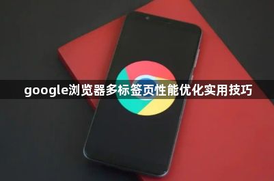 google浏览器多标签页性能优化实用技巧1