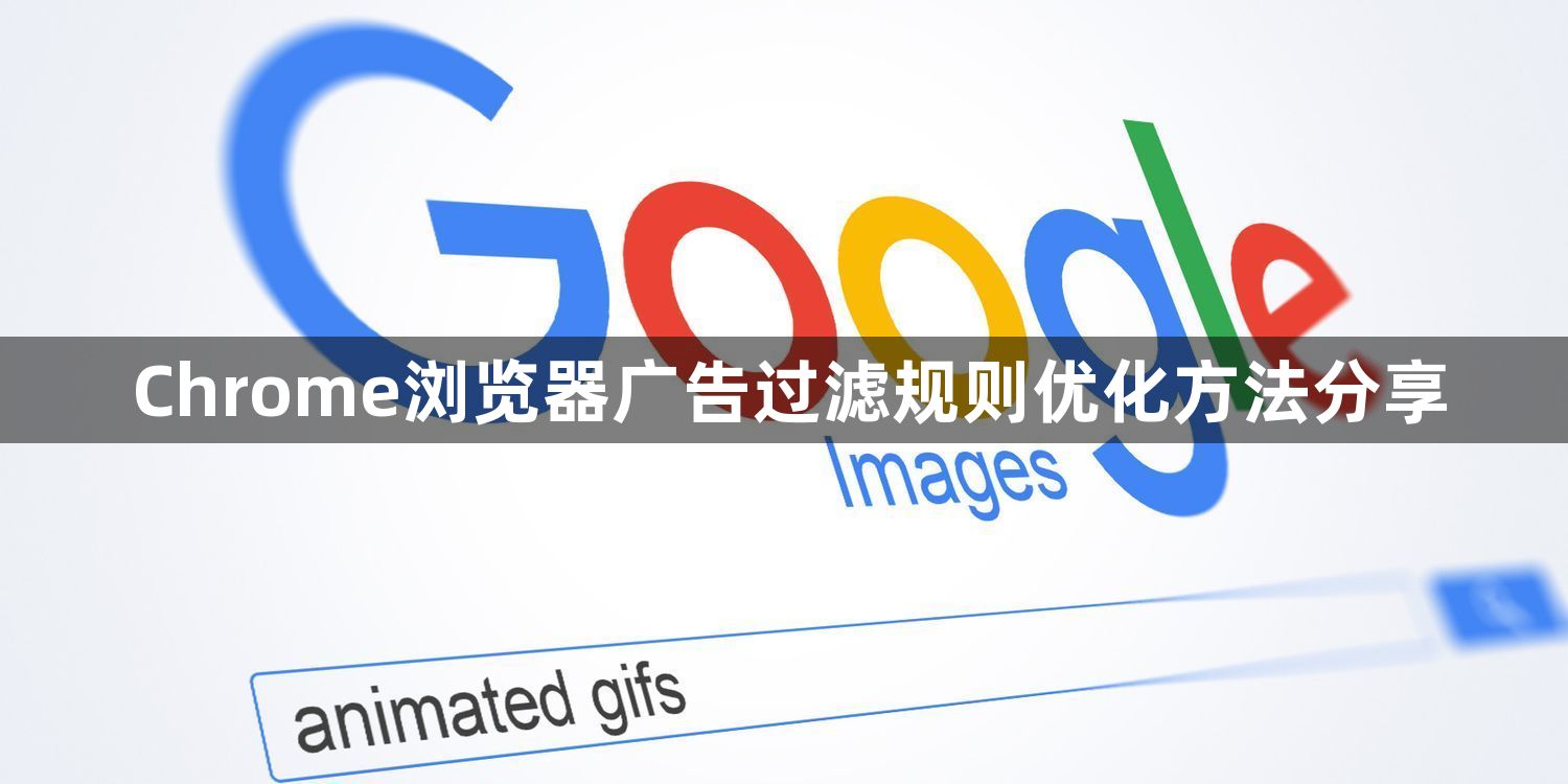 Chrome浏览器广告过滤规则优化方法分享1