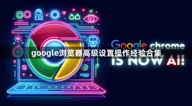 google浏览器高级设置操作经验合集1