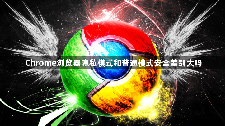 Chrome浏览器隐私模式和普通模式安全差别大吗1