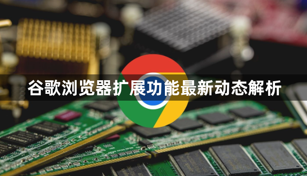谷歌浏览器扩展功能最新动态解析1