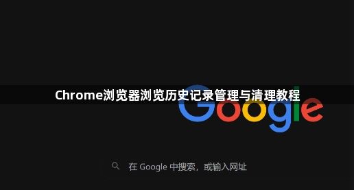 Chrome浏览器浏览历史记录管理与清理教程1