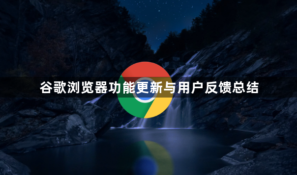 谷歌浏览器功能更新与用户反馈总结1