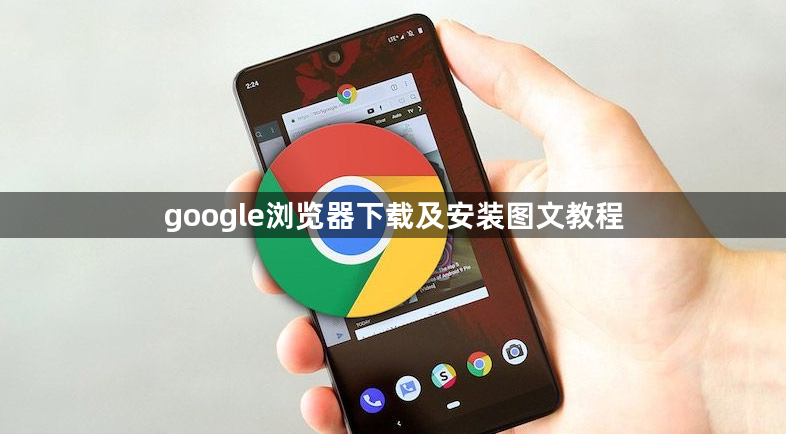 google浏览器下载及安装图文教程1