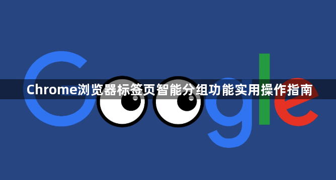 Chrome浏览器标签页智能分组功能实用操作指南1