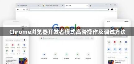 Chrome浏览器开发者模式高阶操作及调试方法1