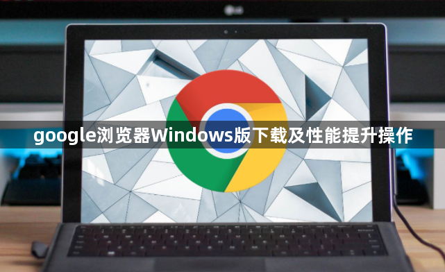google浏览器Windows版下载及性能提升操作1