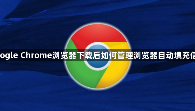 google Chrome浏览器下载后如何管理浏览器自动填充信息1