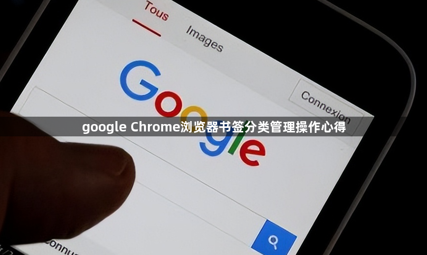 google Chrome浏览器书签分类管理操作心得1