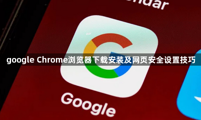 google Chrome浏览器下载安装及网页安全设置技巧1
