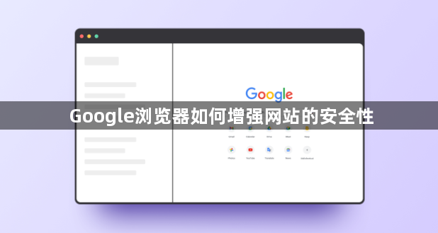 Google浏览器如何增强网站的安全性1