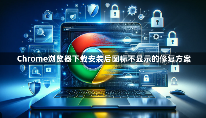 Chrome浏览器下载安装后图标不显示的修复方案1