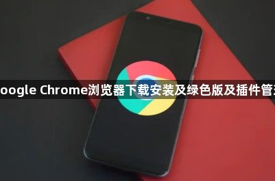 google Chrome浏览器下载安装及绿色版及插件管理1