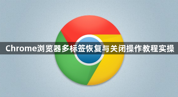 Chrome浏览器多标签恢复与关闭操作教程实操1