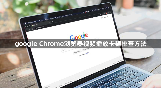 google Chrome浏览器视频播放卡顿排查方法1