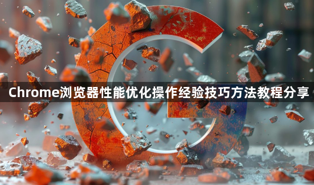 Chrome浏览器性能优化操作经验技巧方法教程分享1