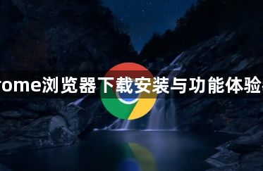 Chrome浏览器下载安装与功能体验教学1
