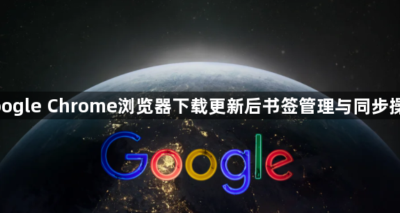 google Chrome浏览器下载更新后书签管理与同步操作1