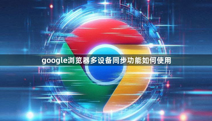 google浏览器多设备同步功能如何使用1