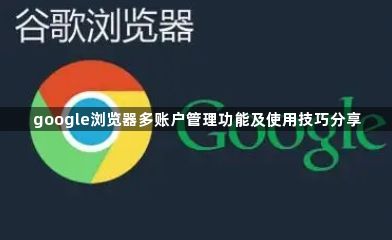google浏览器多账户管理功能及使用技巧分享1