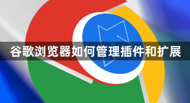 谷歌浏览器如何管理插件和扩展1