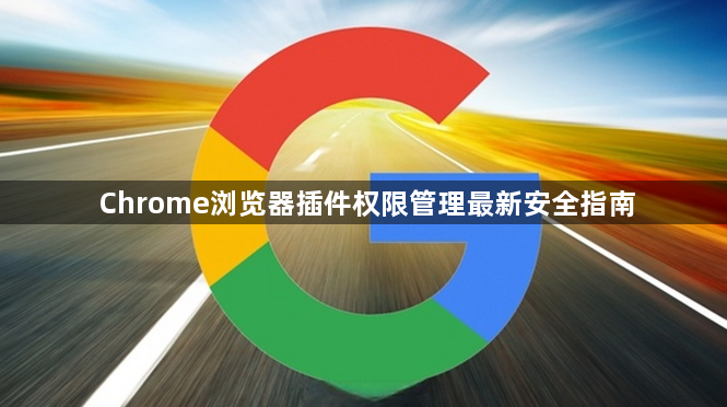Chrome浏览器插件权限管理最新安全指南1