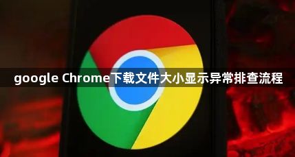 google Chrome下载文件大小显示异常排查流程1
