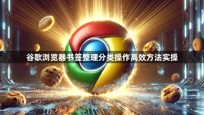 谷歌浏览器书签整理分类操作高效方法实操1