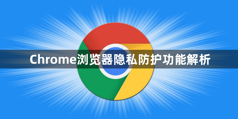 Chrome浏览器隐私防护功能解析1