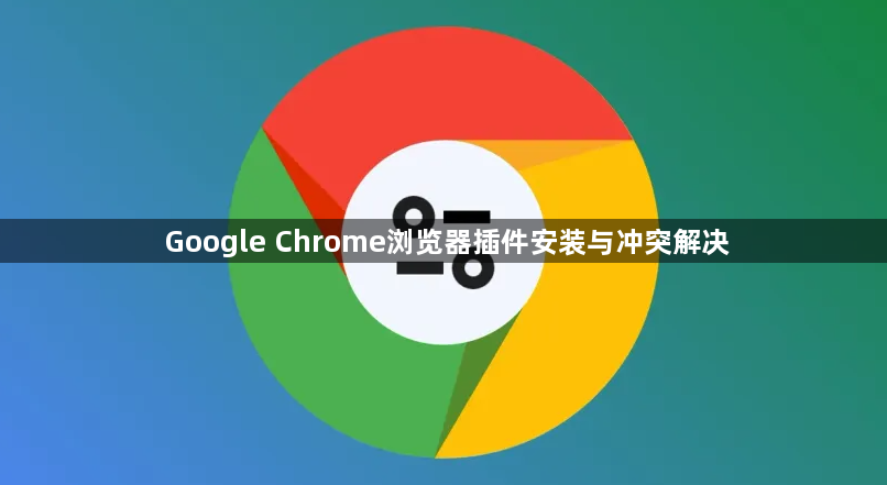 Google Chrome浏览器插件安装与冲突解决1