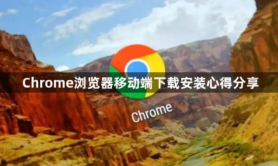 Chrome浏览器移动端下载安装心得分享1