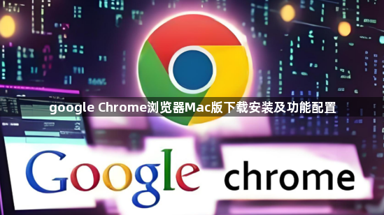 google Chrome浏览器Mac版下载安装及功能配置1