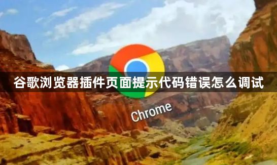 谷歌浏览器插件页面提示代码错误怎么调试1