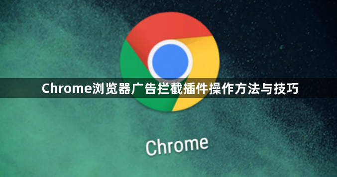 Chrome浏览器广告拦截插件操作方法与技巧1