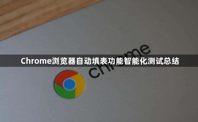 Chrome浏览器自动填表功能智能化测试总结1