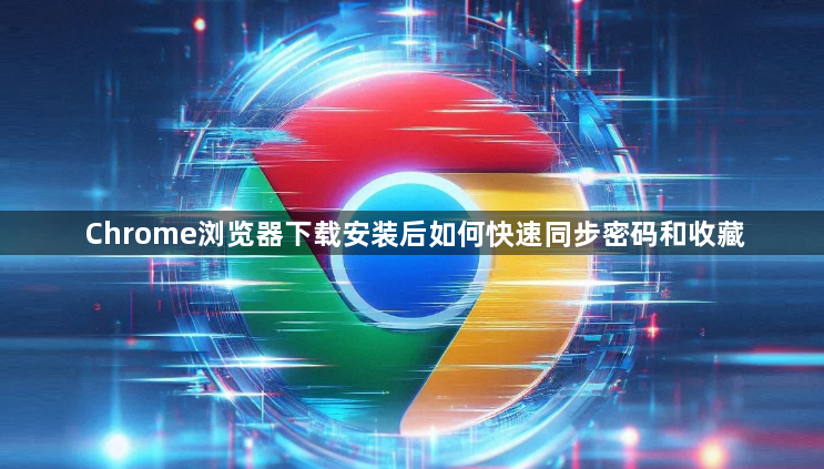 Chrome浏览器下载安装后如何快速同步密码和收藏1