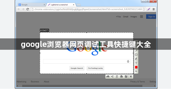google浏览器网页调试工具快捷键大全1
