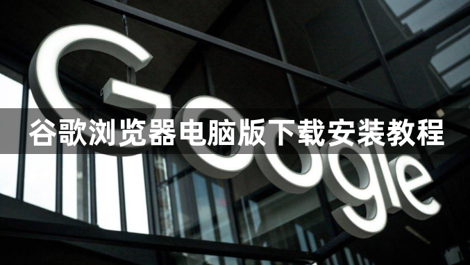 谷歌浏览器电脑版下载安装教程1