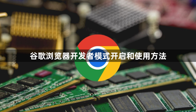 谷歌浏览器开发者模式开启和使用方法1