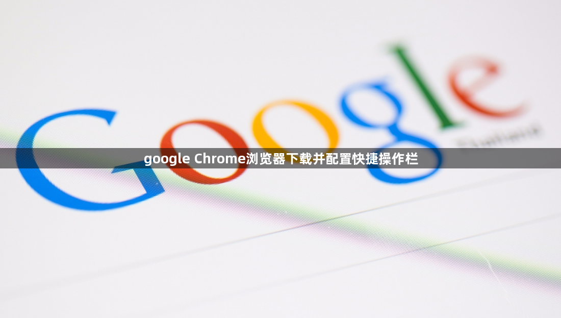 google Chrome浏览器下载并配置快捷操作栏1