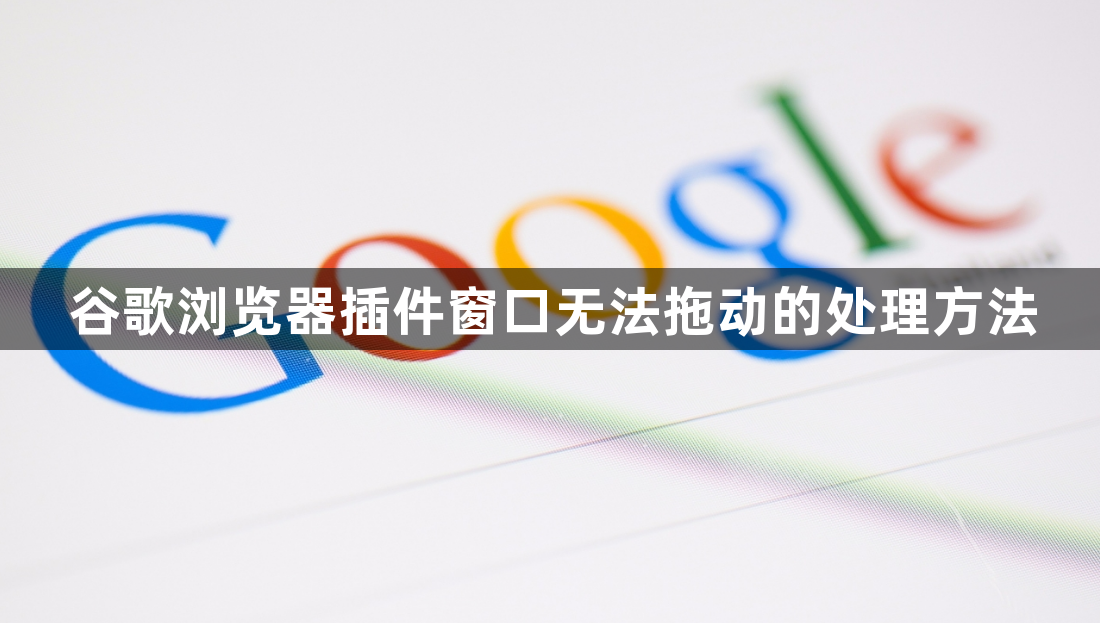 谷歌浏览器插件窗口无法拖动的处理方法1