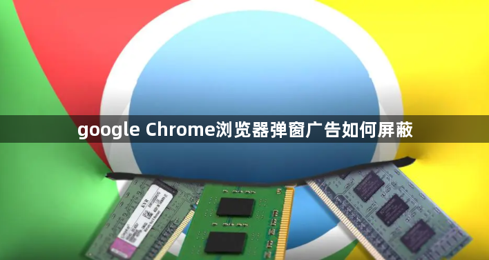 google Chrome浏览器弹窗广告如何屏蔽1