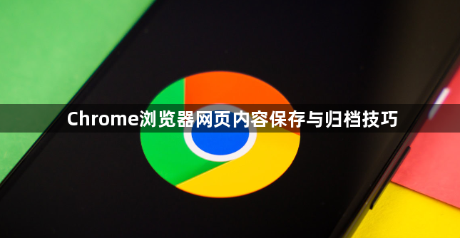Chrome浏览器网页内容保存与归档技巧1