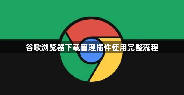 谷歌浏览器下载管理插件使用完整流程1