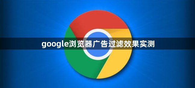 google浏览器广告过滤效果实测1