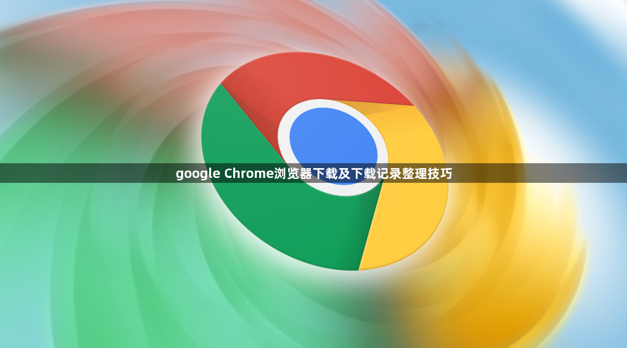 google Chrome浏览器下载及下载记录整理技巧1