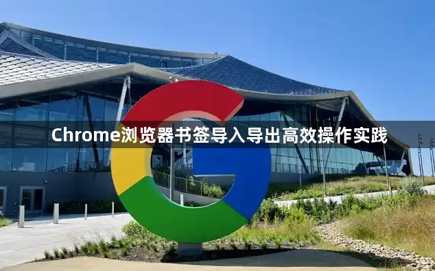 Chrome浏览器书签导入导出高效操作实践1
