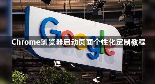 Chrome浏览器启动页面个性化定制教程1