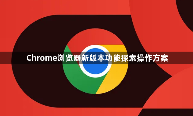 Chrome浏览器新版本功能探索操作方案1