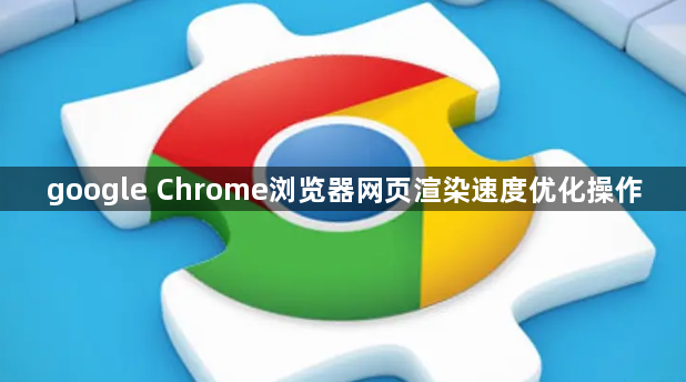 google Chrome浏览器网页渲染速度优化操作1